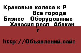 Крановые колеса к2Р 710-100-150 - Все города Бизнес » Оборудование   . Хакасия респ.,Абакан г.